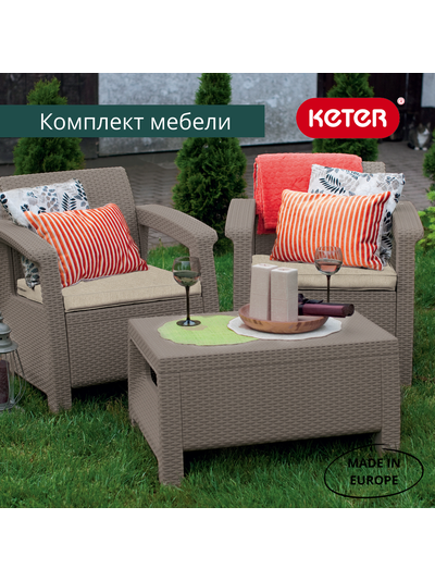 Комплект мебели Корфу Уикенд капучино