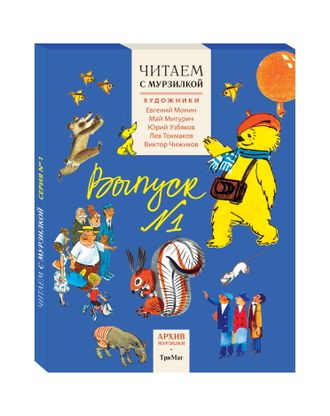 Читаем с Мурзилкой. Выпуск 1. Подарочный набор из 5 книг в футляре.