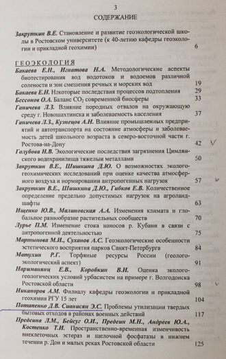 Проблемы геоэкологии, геохимии и геофизики. Ростов-на-Дону: ЦВВР. 2005.