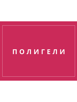 ПОЛИГЕЛИ / АКРИГЕЛИ