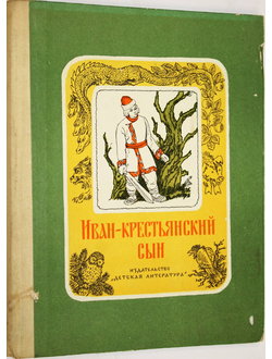 Иван-крестьянский сын. Русские народные сказки. М.: Детская литература. 1974г.