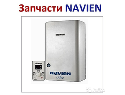 Запчасти на газовые котлы NAVIEN