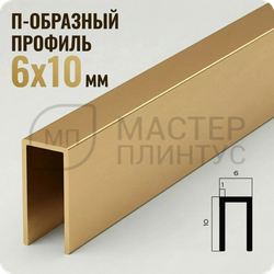 П-образный бордюр-вставка из алюминия 6х10 мм. NEEXY PV85-04 MG Золото матовое 2.7 м.
