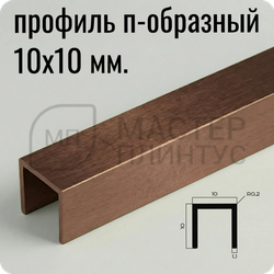 Разделительный П-образный профиль из латуни NEEXY PVL83-05 ANTCL Антик медь светлая