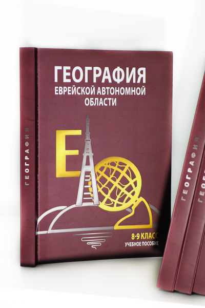 География Еврейской автономной области: учебное пособие