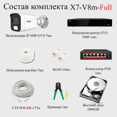 GVS комплект видеонаблюдения GVS-X7-V8m-full, 8MP, расширение 3840x2160