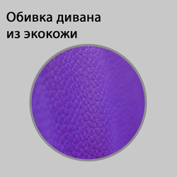 (ДВПБ0300) Диван "Гойа" фиолетовый