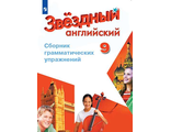 Иняшкин, Комиссаров (Звездный английский) Английский язык 9 кл. Сборник грамматических упражнений (Просв.)