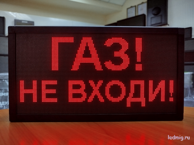 Светодиодное табло «ГАЗ! НЕ ВХОДИ» 19*35см помещение
