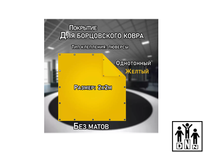 Покрытие для борцовского ковра (ЧЕХОЛ) 2х2м желтый DNN