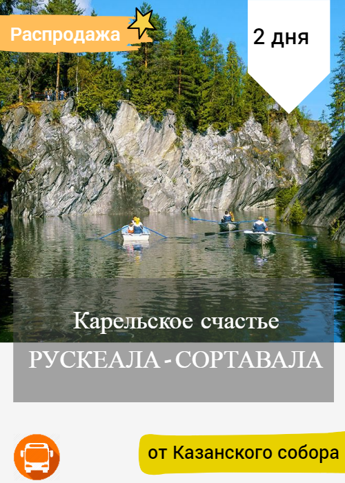 Тур на 2 дня в Карелию, Карельское счастье, отдых на берегу Ладожского озера