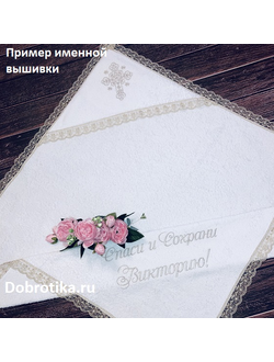 ИМЕННОЕ МАХРОВОЕ ПОЛОТЕНЦЕ ДЛЯ КРЕЩЕНИЯ, РАЗМЕР 100Х100 СМ., С КАПЮШОНОМ, КРУЖЕВОМ, КРЕСТИКОМ; ВЫШИВКА: СПАСИ И СОХРАНИ + ИМЯ, ЦВЕТ ВЫШИВКИ НА ВЫБОР