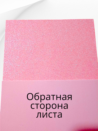 Глиттерный фоамиран, цвет светло-розовый с перламутром, 20*30 см, толщина 2 мм