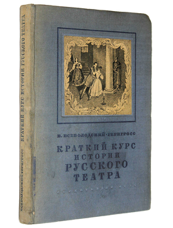 Всеволодский-Гернгросс В. Краткий курс истории русского театра