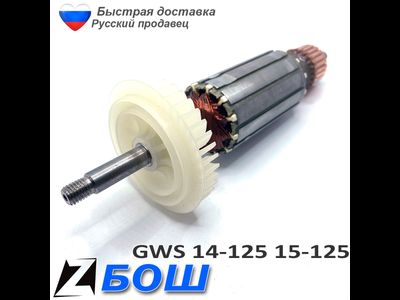 Якорь болгарки бош 14-125 15-125 с регулировкой скорости
