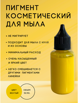 Пигмент косметический Желтый 50 мл. Пр-во РФ