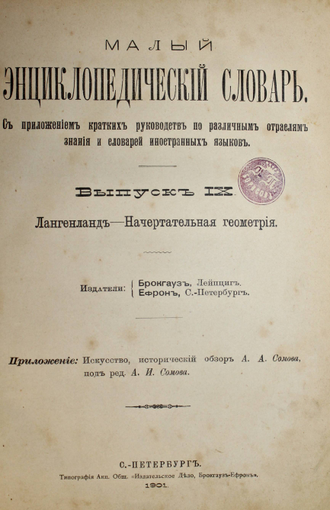 Малый энциклопедический словарь. Том 3. СПБ.: Тип. Акц. Общ. `Издательское дело, Брокгауз-Ефрон`, 1902.