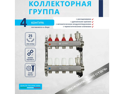 Комплект для водяного теплого пола (4 контура)