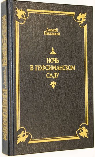 Павловский Алексей. Ночь в Гефсиманском саду. Избранные библейские истории. Л.: Лениздат. 1991г.