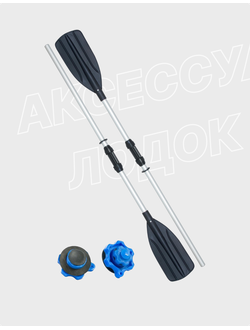 Аксессуары для лодок