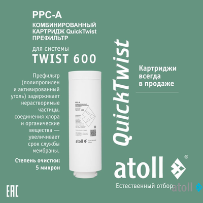 Картридж atoll TWIST 600 PPC-A (префильтр)