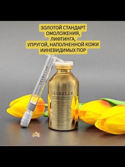 DEARGLAM Лифтинг сыворотка Золотой коллаген 50мл