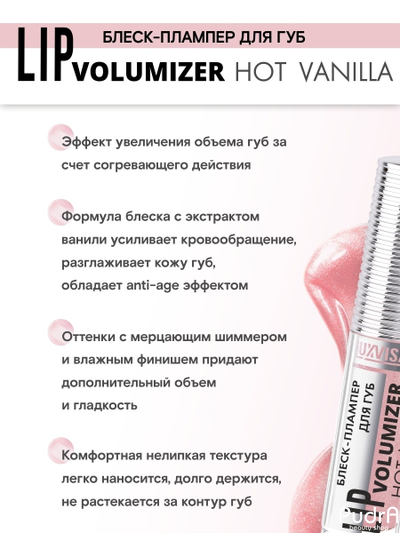 LUXVISAGE БЛЕСК – ПЛАМПЕР ДЛЯ ГУБ LIP VOLUMIZER HOT VANILLA l ЛюксВизаж