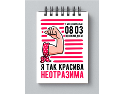 Блокнот на 8 марта №43