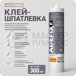 Клей-шпатлевка акриловый "ADEFIX F" 300 Мл.
