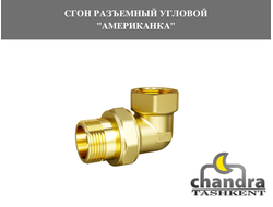 СГОН РАЗЪЕМНЫЙ УГЛОВОЙ "АМЕРИКАНКА"