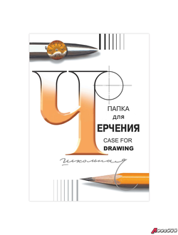 Папки для черчения и акварели
