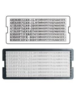 Касса русских букв и цифр универсальная, для самонаборных печатей и штампов TRODAT, 360 символов, шрифт 3,1 и 2,2 мм, 86617
