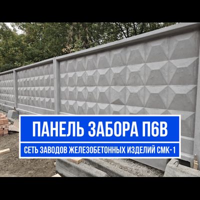 Панель забора П6В купить ЗАВОД ЖБИ СМК-1