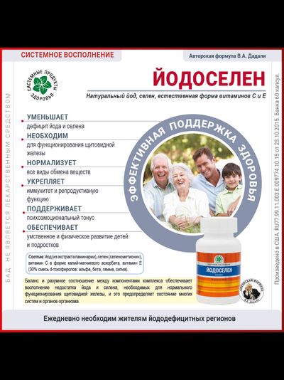 Йодоселен, 60 капсул