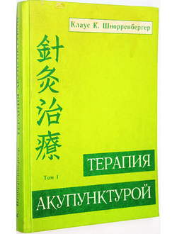Шнорренбергер К. Терапия акупунктурой. Том 1. М.: Balbe. 2003г.