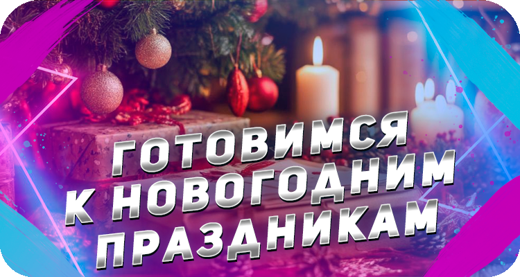 подготовка к новогодним праздникам
