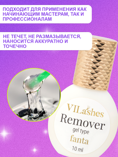 Обезжириватель Vilashes Fanta 10 мл + Праймер Vilashes Cola 10 мл = Ремувер гелевый Vilashes Fanta 10 мл