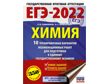 ЕГЭ 2022 Химия. 10 тренировочных вариантов А4 /Савинкина (АСТ)