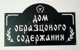 дом образцового содержания