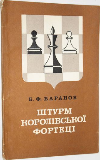 Баранов Б.Ф. Штурм королівської фортеці. На украинском языке. Киев: Радянська школа. 1982г.