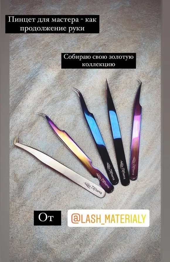 пинцеты для наращивания ресниц от Анны Зайцевой