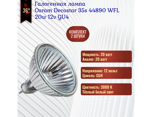 Osram Decostar 35s 44890 WFL 20w 12v 36° GU4 купить в спб