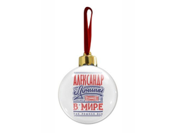 Новогодний ёлочный шар #1 Александр