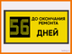 Табло-таймер дней до окончания ремонта 530*1010мм