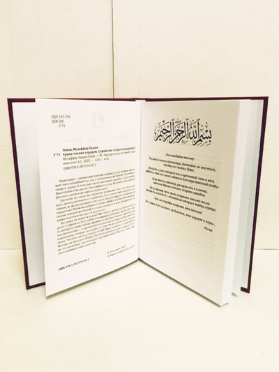 Музаффар Хаджи Усман. Уроки чтения сердцем. Суфийские секреты здоровья.