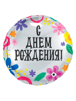 Фольгированный шар с гелием круг "С днем рождения!" цветы 45 см