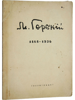 Груздев И.  М. Горький. 1868 – 1936. Краткий биографический очерк. Л.: Гослитиздат, 1936.