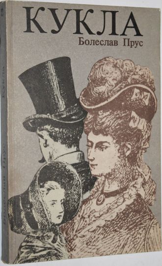 Прус Б. Кукла, часть 2-я. Варшава: Крайова Агеция Выдавнича. 1987г.