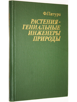 Патури Ф. Растения-гениальные инженеры природы. М.: Прогресс. 1982г.