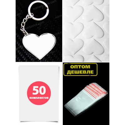 Комплект 50 шт. Заготовки с бортиками, брелок «СЕРДЦЕ». В сборе.